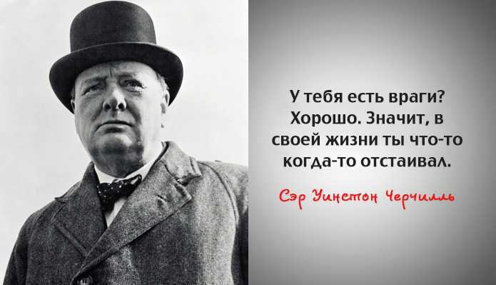Мудрые и проницательные цитаты Уинстона Черчилля